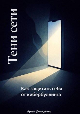 Обложка книги «Тени сети: Как защитить себя от кибербуллинга»