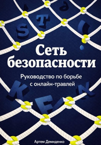 Обложка книги «Сеть безопасности: Руководство по борьбе с онлайн-травлей»