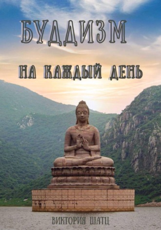 Обложка книги «Буддизм на каждый день»