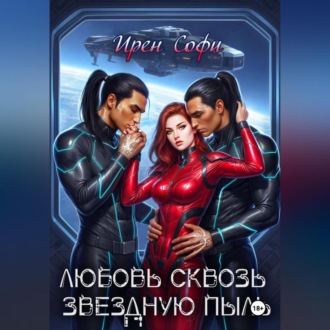 Обложка книги «Любовь сквозь звездную пыль»