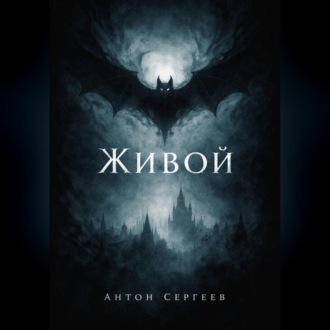 Обложка книги «Живой»