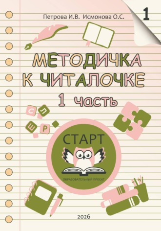 Обложка книги «Методичка К Читалочке 1»