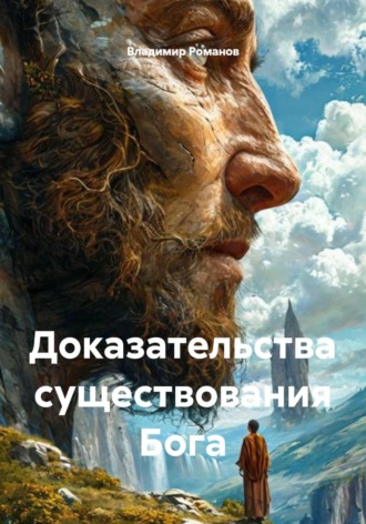 Обложка книги «Доказательства существования Бога»