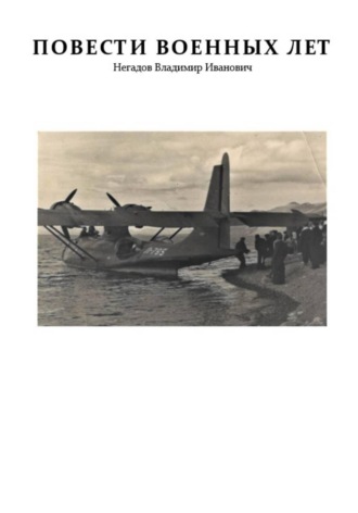 Повести военных лет. Владимир Негадов