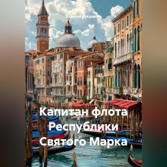 Обложка книги «Капитан флота Республики Святого Марка»
