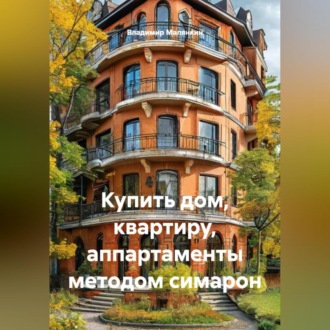 Обложка книги «Купить дом, квартиру, аппартаменты методом симарон»