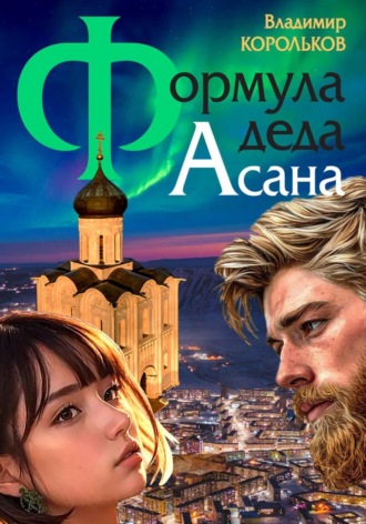 Обложка книги «Формула деда Асана»