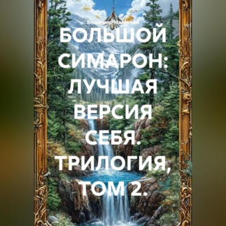 Обложка книги «БОЛЬШОЙ СИМАРОН: ЛУЧШАЯ ВЕРСИЯ СЕБЯ. ТРИЛОГИЯ, ТОМ 2.»