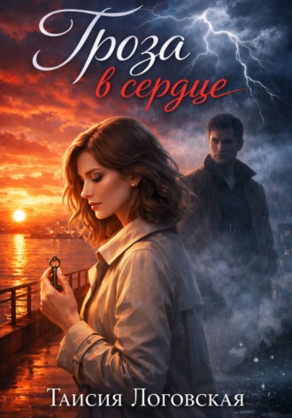 Обложка книги «Гроза в сердце»