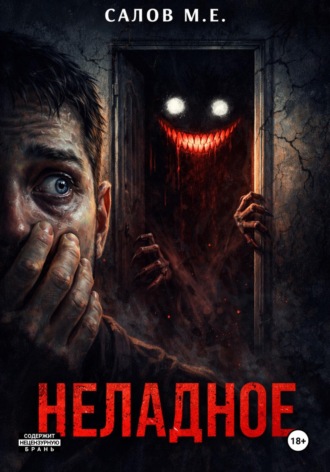 Обложка книги «Неладное»