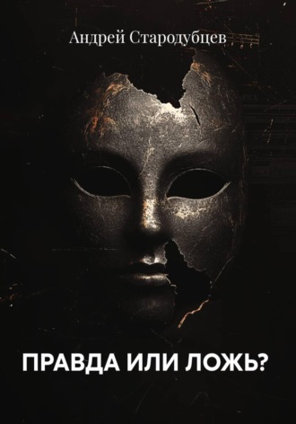 Обложка книги «ПРАВДА ИЛИ ЛОЖЬ?»