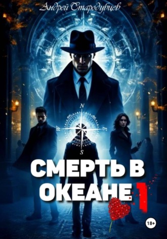 Обложка книги «"Смерть в океане" 1часть»
