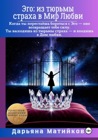 Эго: из тюрьмы страха в Мир Любви. Дарьяна Матийкова