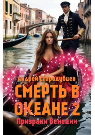 Андрей Стародубцев. СМЕРТЬ В ОКЕАНЕ 2