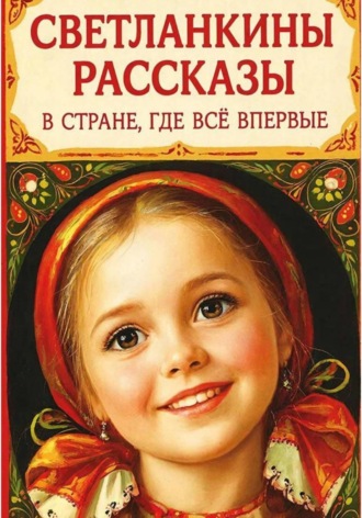 Обложка книги «Светланкины расказы" "В стране где все впервые "»