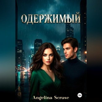 Обложка книги «Одержимый»