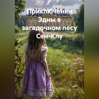Обложка книги «Приключения Эдны в загадочном лесу Сен-Клу»