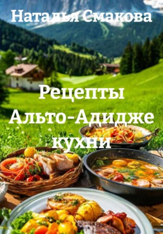 Обложка книги «Рецепты Альто-Адидже кухни»
