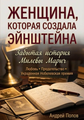 Обложка книги «Женщина, которая создала Эйнштейна. Забытая история Милевы Марич»