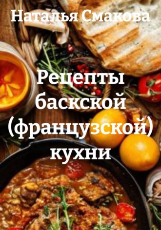 Обложка книги «Рецепты баскской (французской) кухни»
