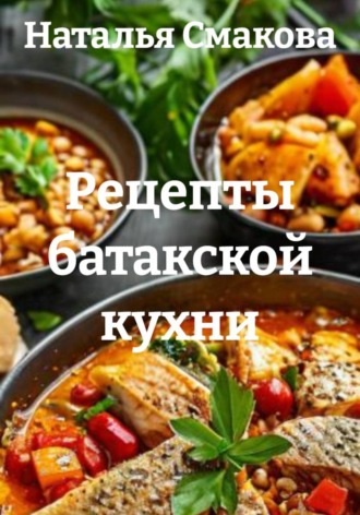 Обложка книги «Рецепты батакской кухни»