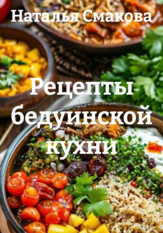 Обложка книги «Рецепты бедуинской кухни»