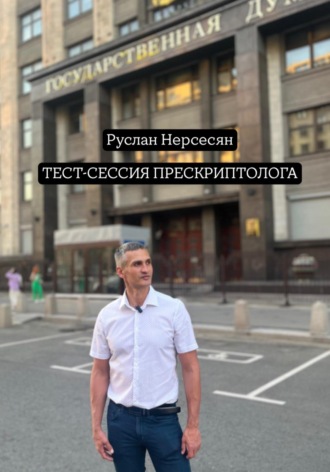 Обложка книги «ТЕСТ-СЕССИЯ ПРЕСКРИПТОЛОГА»