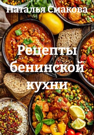 Обложка книги «Рецепты бенинской кухни»