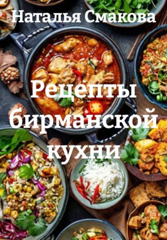 Обложка книги «Рецепты бирманской кухни»