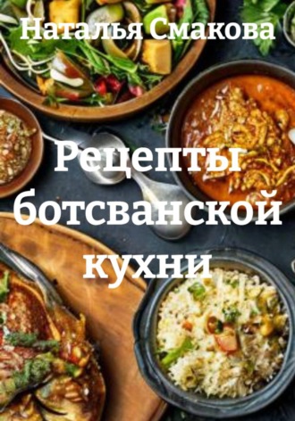 Обложка книги «Рецепты ботсванской кухни»