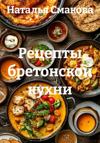 Обложка книги «Рецепты бретонской кухни»