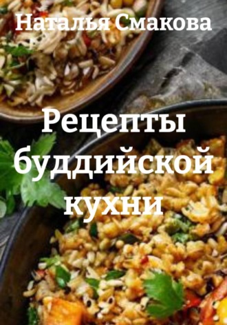 Обложка книги «Рецепты буддийской кухни»