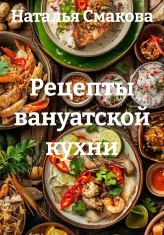 Обложка книги «Рецепты вануатской кухни»