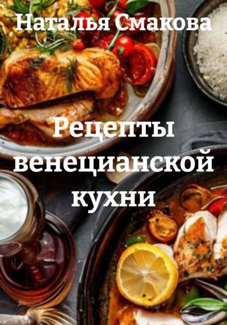 Обложка книги «Рецепты венецианской кухни»