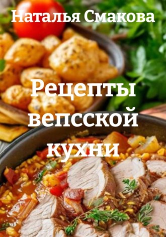 Обложка книги «Рецепты вепсской кухни»