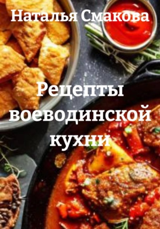 Обложка книги «Рецепты воеводинской кухни»