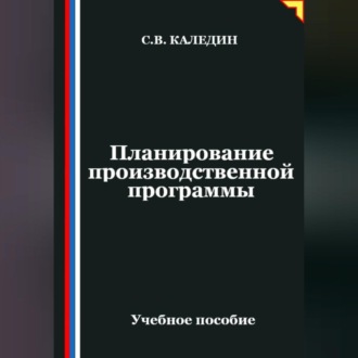 Обложка книги «Планирование производственной программы»