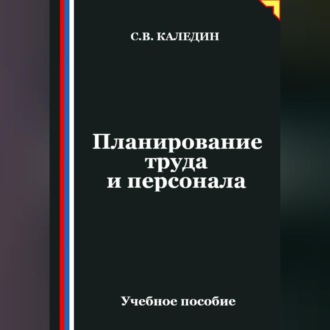 Обложка книги «Планирование труда и персонала»