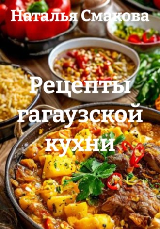 Обложка книги «Рецепты гагаузской кухни»