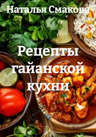 Обложка книги «Рецепты гайанской кухни»