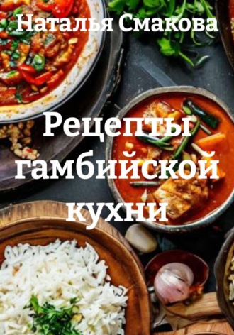 Обложка книги «Рецепты гамбийской кухни»