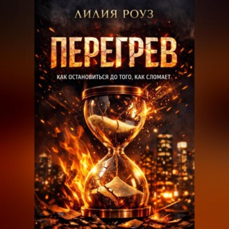 Обложка книги «Перегрев. Как остановиться до того, как сломает»
