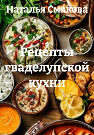 Обложка книги «Рецепты гваделупской кухни»