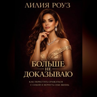 Обложка книги «Больше не доказываю: как перестать сражаться с собой и вернуть себе жизнь»