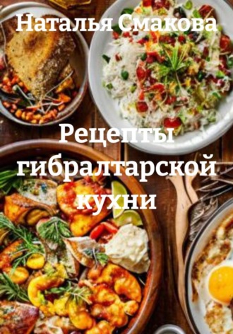 Обложка книги «Рецепты гибралтарской кухни»