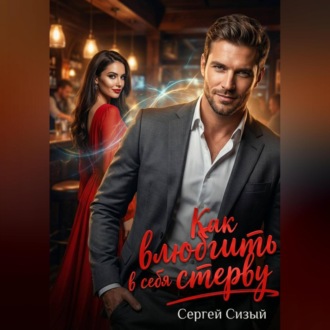 Обложка книги «Как влюбить в себя стерву»