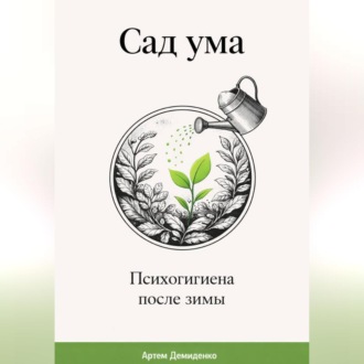 Обложка книги «Сад ума: Психогигиена после зимы»