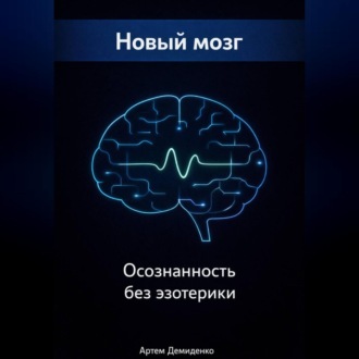 Обложка книги «Новый мозг: Осознанность без эзотерики»