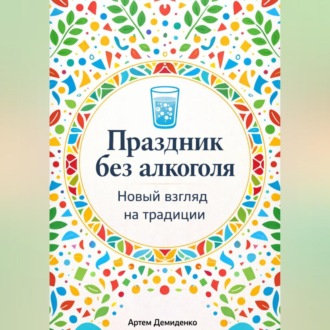 Обложка книги «Праздник без алкоголя: Новый взгляд на традиции»