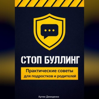 Обложка книги «Стоп буллинг: Практические советы для подростков и родителей»